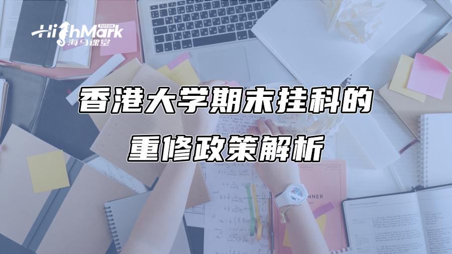 香港大學期末掛科的重修政策解析
