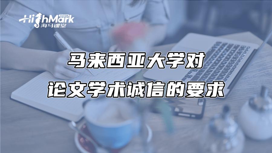 馬來西亞大學對論文學術誠信的要求