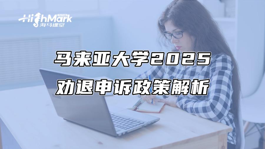 馬來亞大學2025勸退申訴政策解析