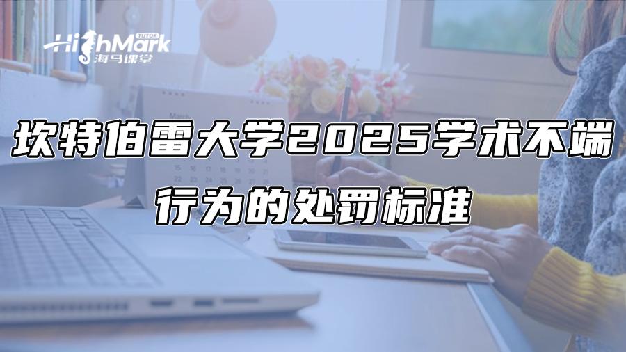 坎特伯雷大學2025學術不端行為的處罰標準