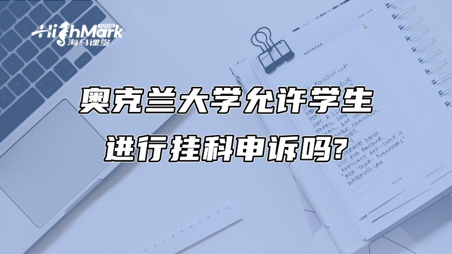 奧克蘭大學允許學生進行掛科申訴嗎?
