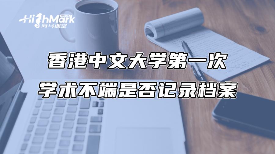 香港中文大學第一次學術不端是否記錄檔案
