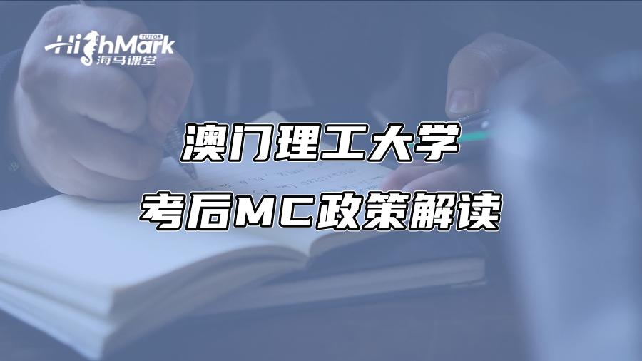 澳門理工大學考后MC政策解讀
