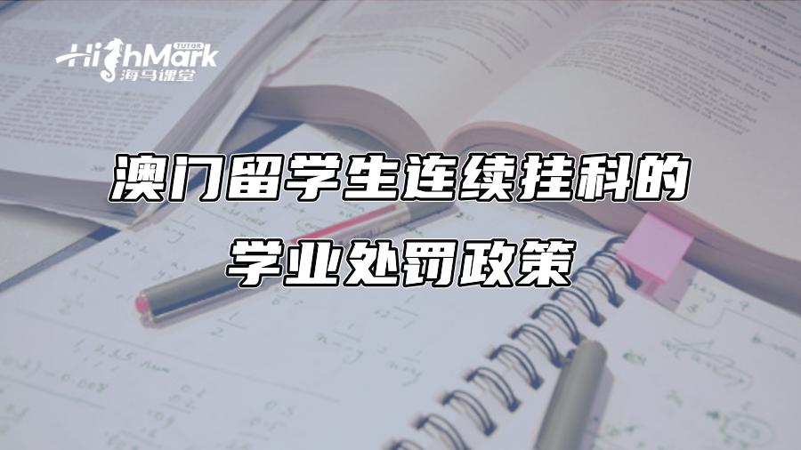 澳門留學生連續掛科的學業處罰政策