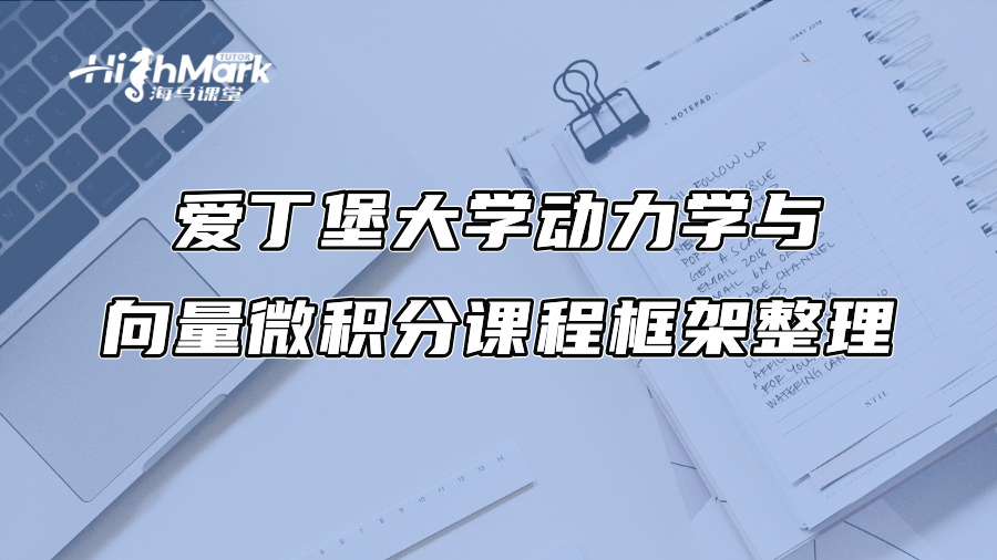 愛丁堡大學動力學與向量微積分課程框架整理