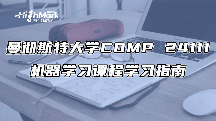 曼徹斯特大學(xué)COMP 24111機器學(xué)習(xí)課程學(xué)習(xí)指南