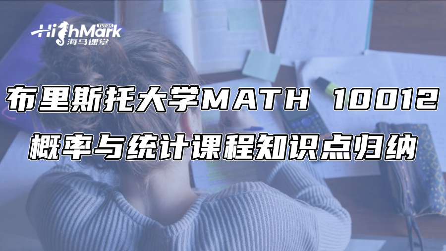 布里斯托大學MATH 10012概率與統計課程知識點歸納