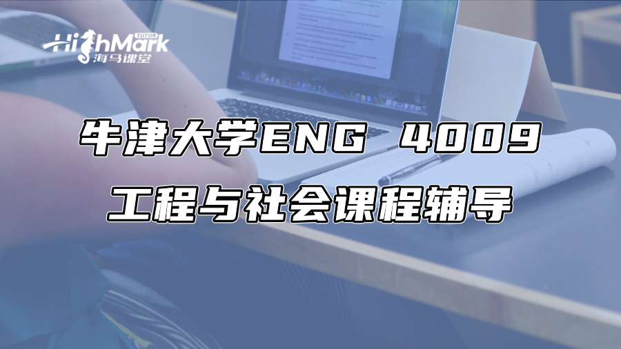 牛津大學ENG 4009工程與社會課程輔導