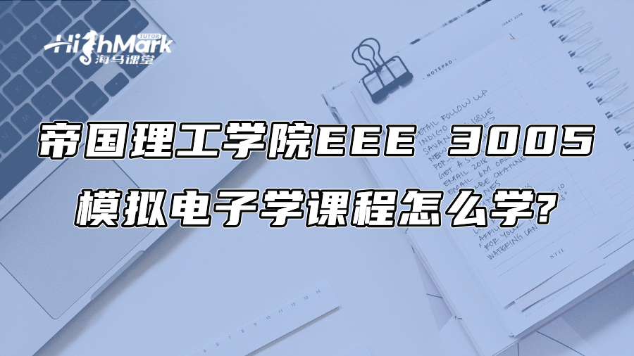 帝國(guó)理工學(xué)院EEE 3005模擬電子學(xué)課程怎么學(xué)?