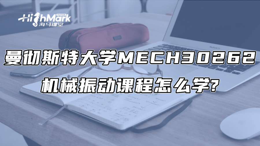 曼徹斯特大學MECH 30262機械振動課程怎么學?