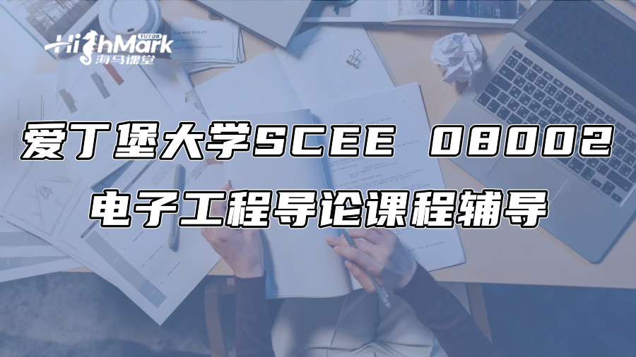 愛(ài)丁堡大學(xué)SCEE 08002電子工程導(dǎo)論課程輔導(dǎo)