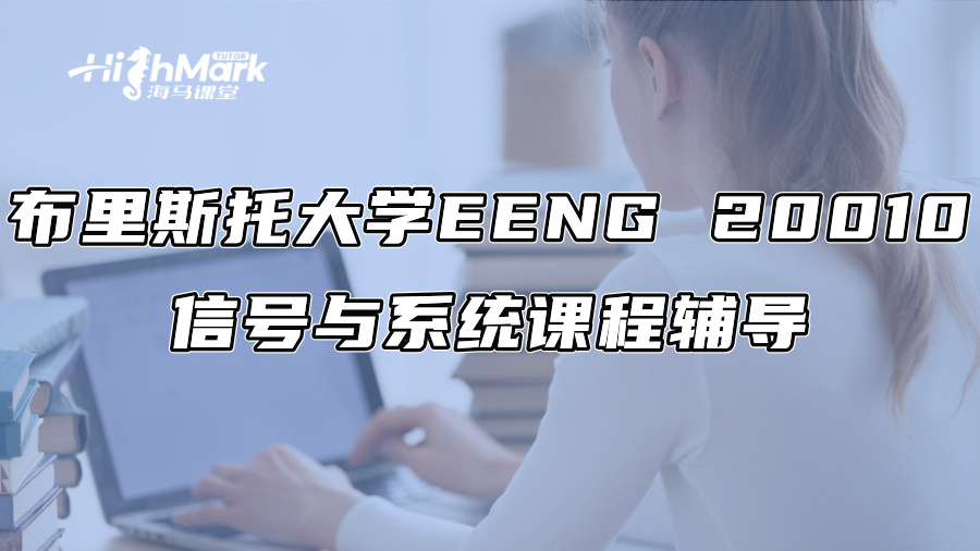 布里斯托大學EENG 20010信號與系統課程輔導