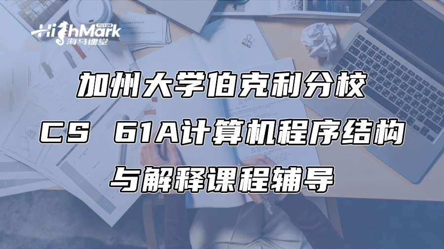 加州大學伯克利分校CS 61A計算機程序結構與解釋課程輔導