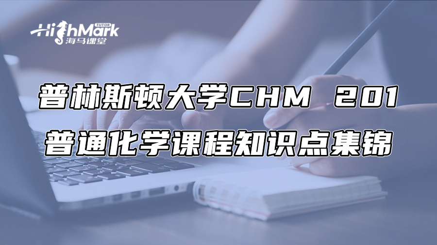 普林斯頓大學(xué)CHM 201普通化學(xué)課程知識點(diǎn)集錦