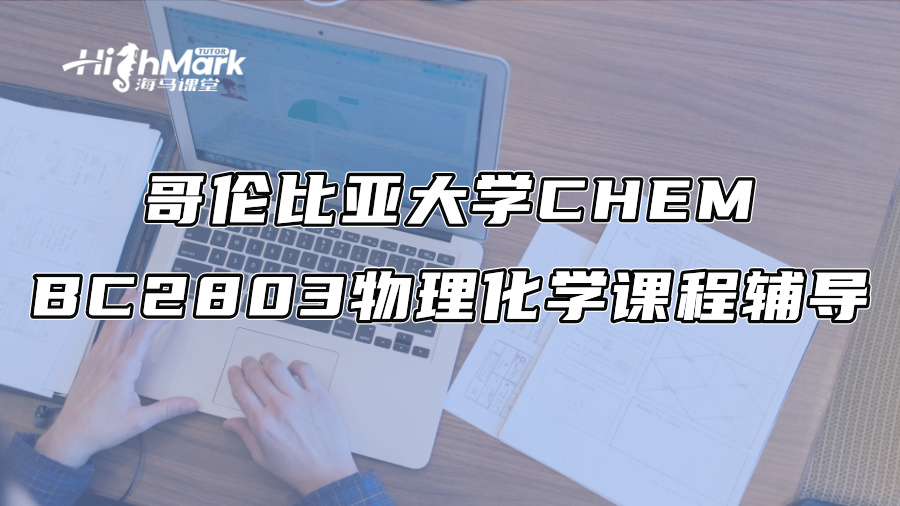 哥倫比亞大學CHEM BC2803物理化學課程怎么學?