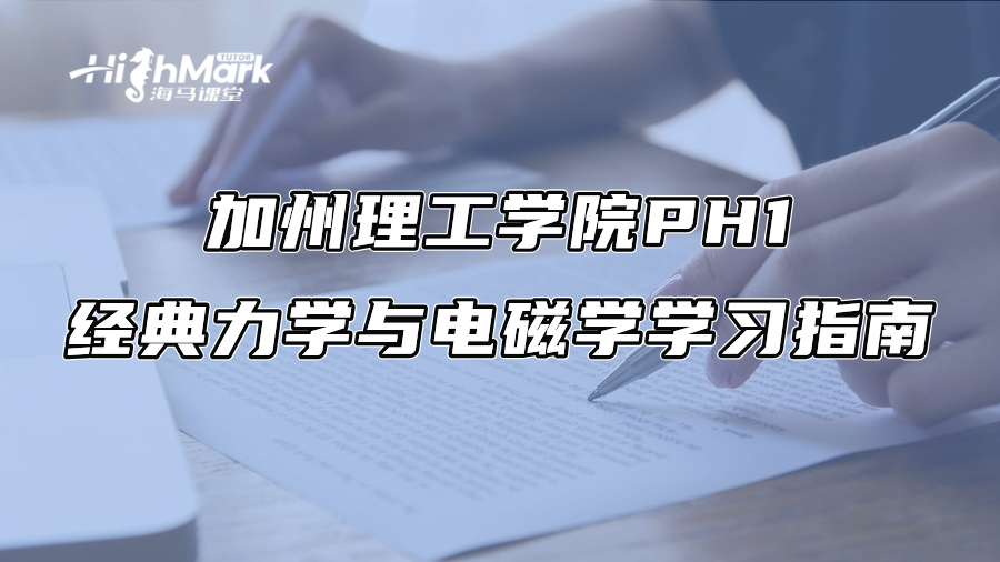 加州理工學院PH1經典力學與電磁學學習指南