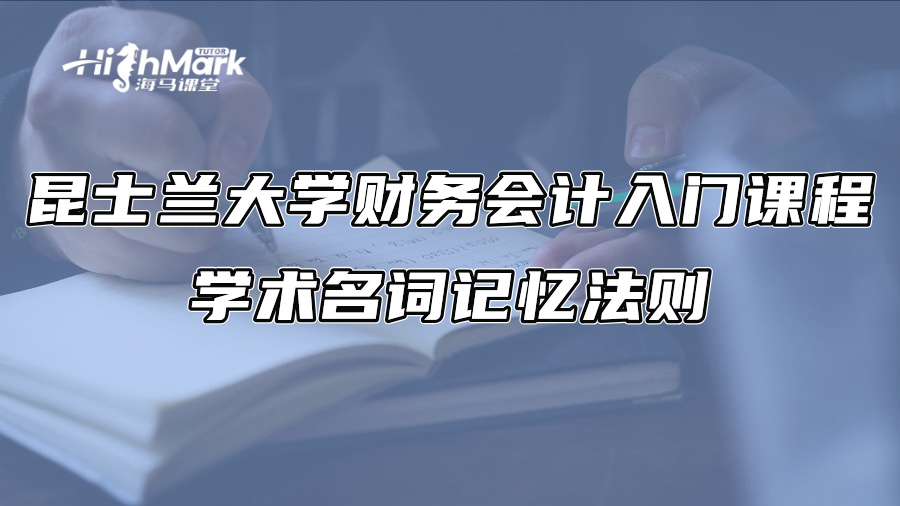 昆士蘭大學(xué)財(cái)務(wù)會(huì)計(jì)入門課程學(xué)術(shù)名詞記憶法則
