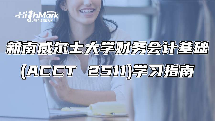 新南威爾士大學財務會計基礎(ACCT 2511)學習指南