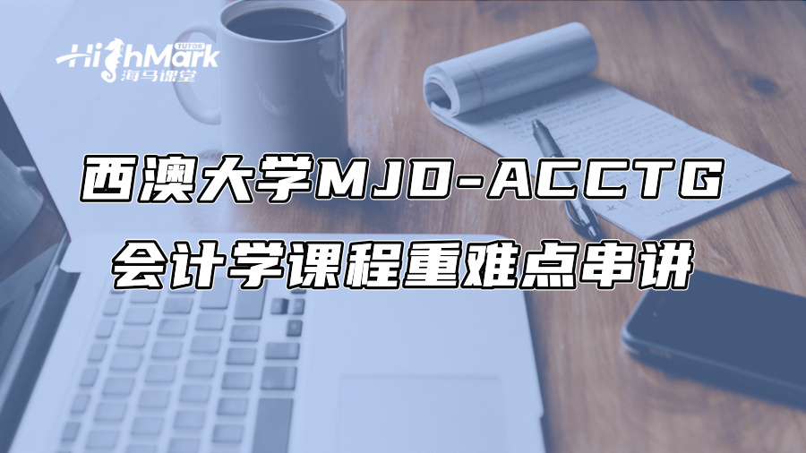 西澳大學(xué)MJD-ACCTG會(huì)計(jì)學(xué)課程重難點(diǎn)串講