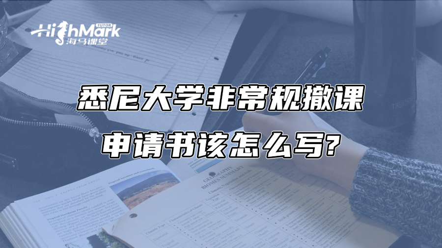 悉尼大學非常規撤課申請書該怎么寫?