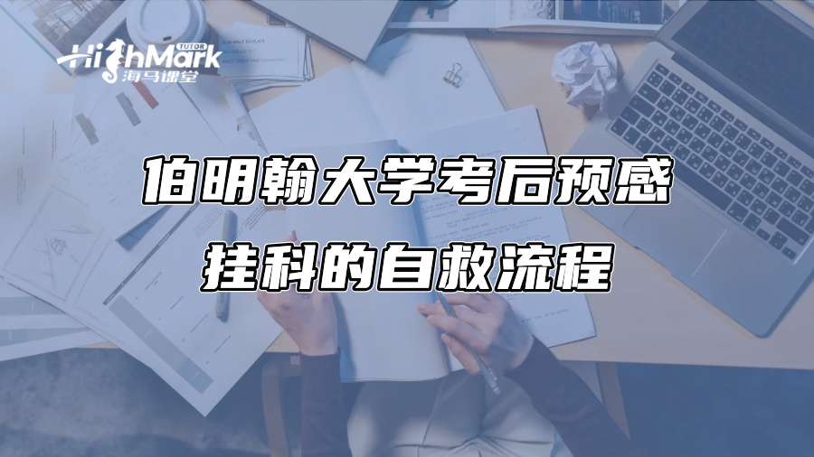 伯明翰大學考后預感掛科的自救流程