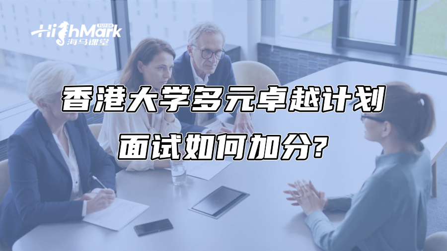 香港大學多元卓越計劃面試如何加分?