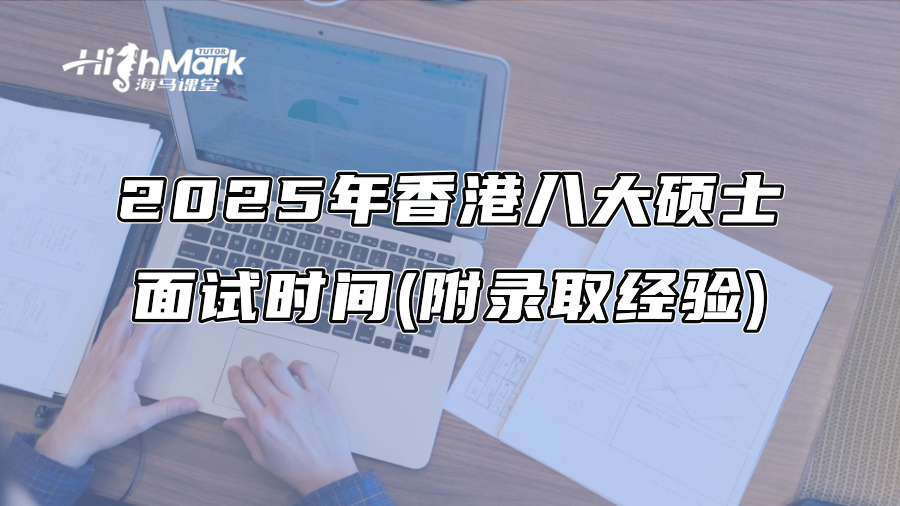2025年香港八大碩士面試時間(附錄取經(jīng)驗)