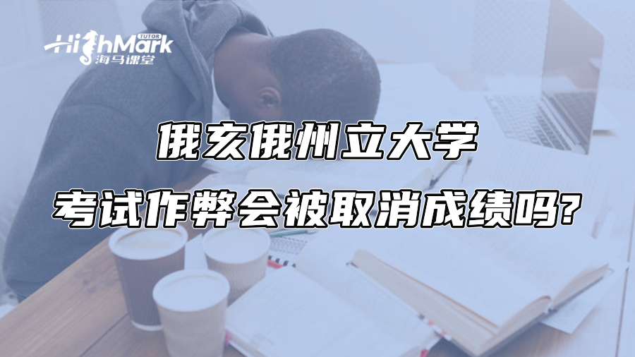 俄亥俄州立大學(xué)考試作弊會(huì)被取消成績(jī)嗎?