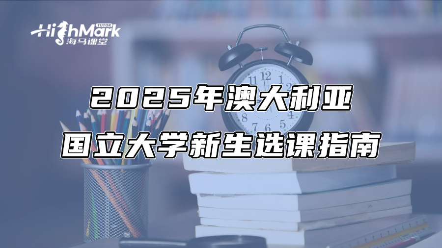2025年澳大利亞國立大學新生選課指南