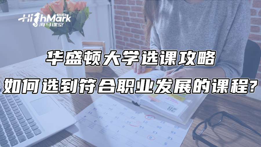 華盛頓大學選課攻略：如何選到符合職業發展的課程?