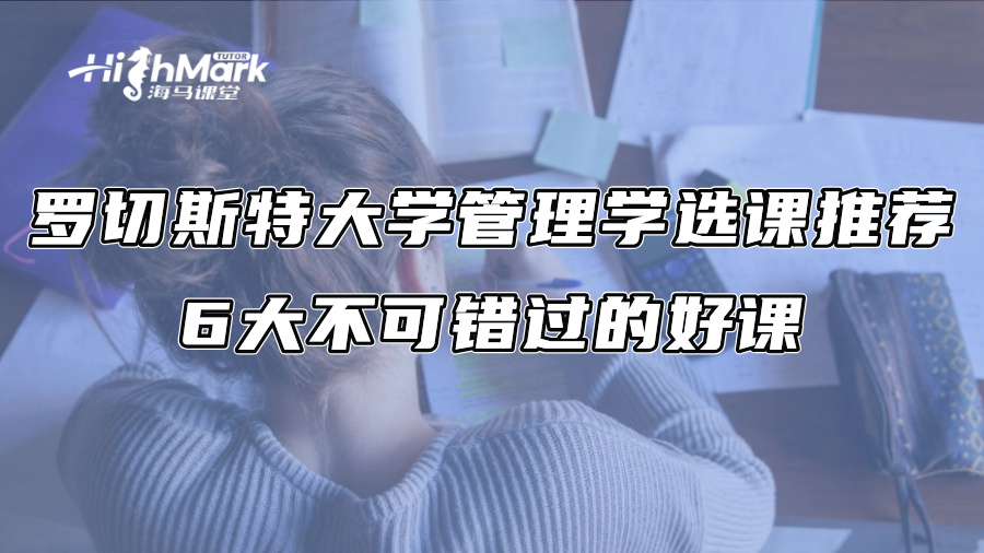 羅切斯特大學管理學選課推薦：6大不可錯過的好課