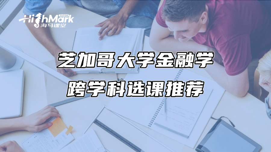 芝加哥大學金融學跨學科選課推薦