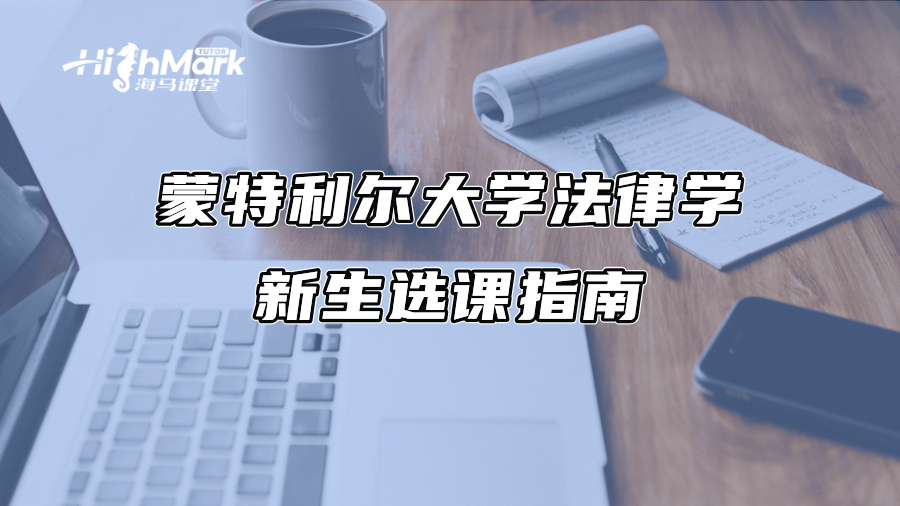 蒙特利爾大學法律學新生選課指南