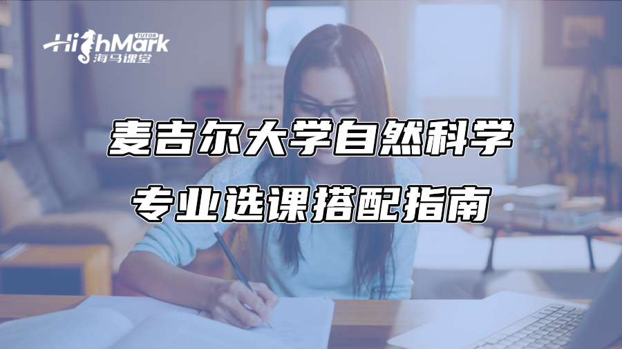 麥吉爾大學自然科學專業選課搭配指南