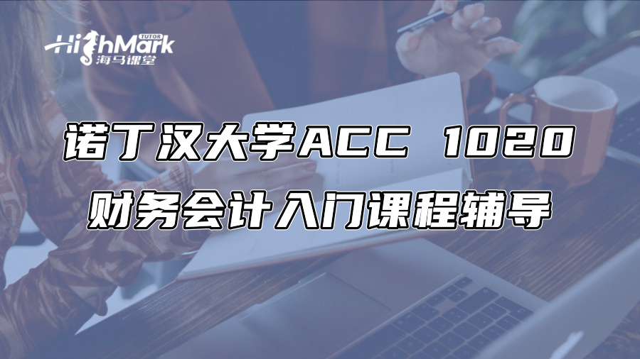 諾丁漢大學ACC 1020財務會計入門課程輔導