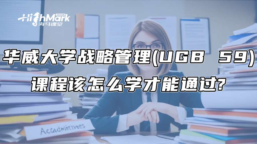 華威大學戰略管理(UGB 59)課程該怎么學才能通過?