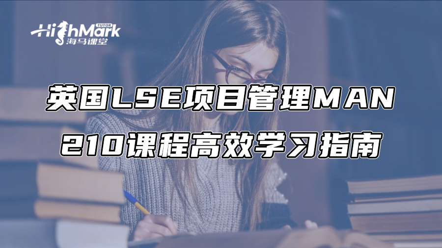 英國LSE項目管理MAN 210課程高效學習指南