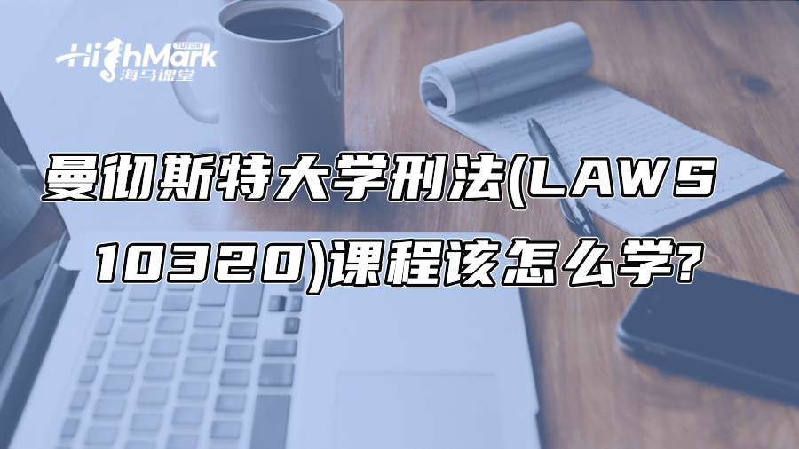 曼徹斯特大學刑法(LAWS 10320)課程該怎么學?