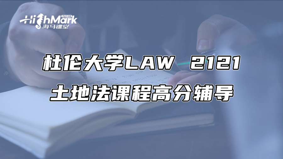 杜倫大學LAW 2121土地法課程高分輔導