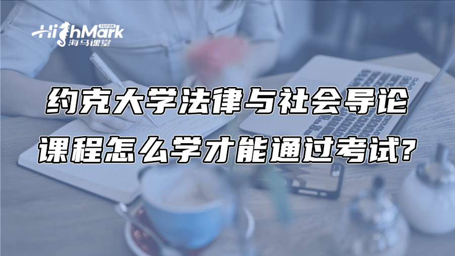 約克大學法律與社會導論課程怎么學才能通過考試?