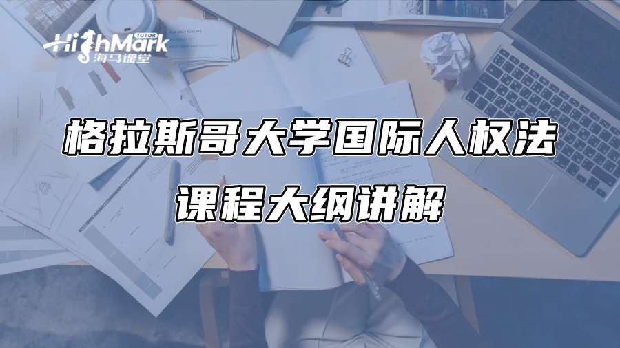 格拉斯哥大學國際人權法課程大綱講解