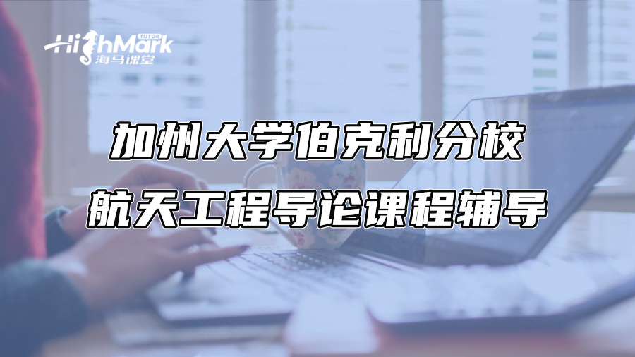 加州大學伯克利分校航天工程導論課程輔導