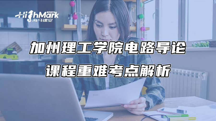 加州理工學院電路導論課程重難考點解析