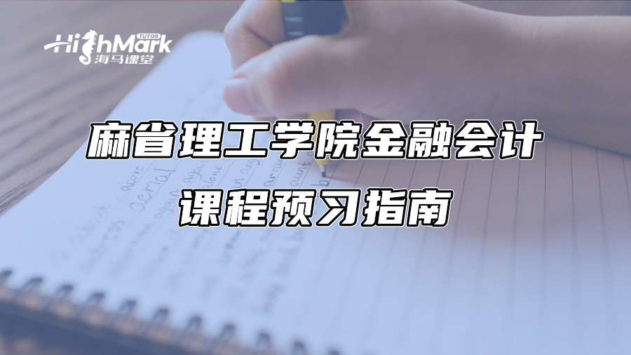 麻省理工學院金融會計課程預習指南
