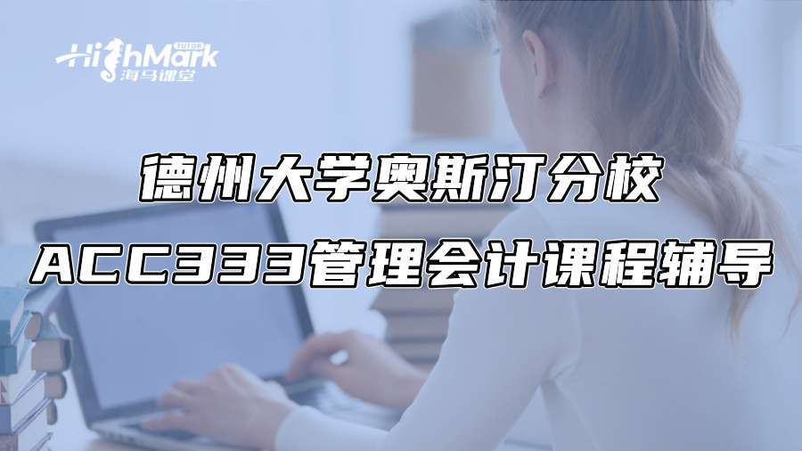 德州大學奧斯汀分校ACC333管理會計課程輔導