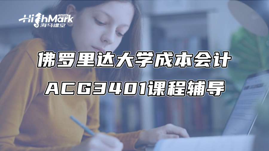 佛羅里達大學成本會計ACG3401課程輔導