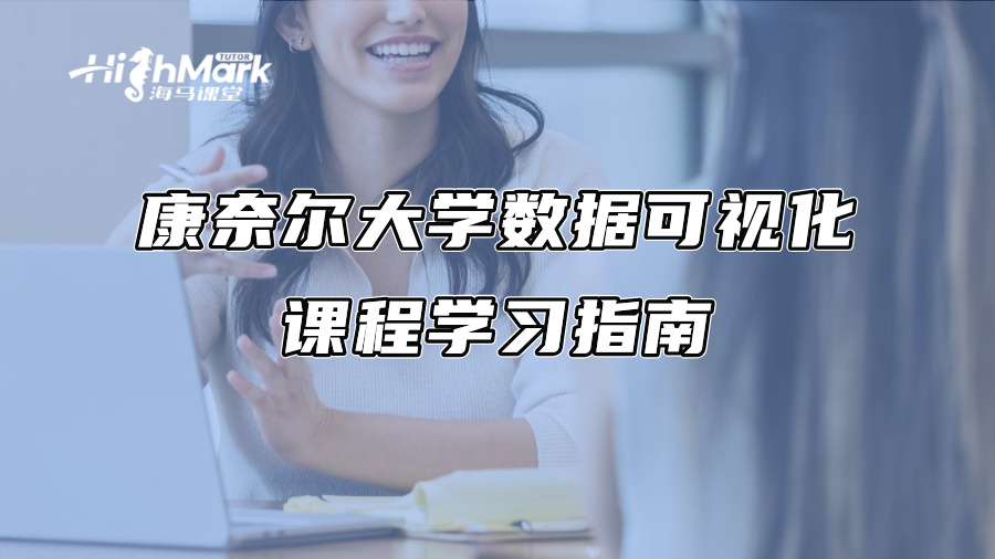 康奈爾大學數據可視化課程學習指南