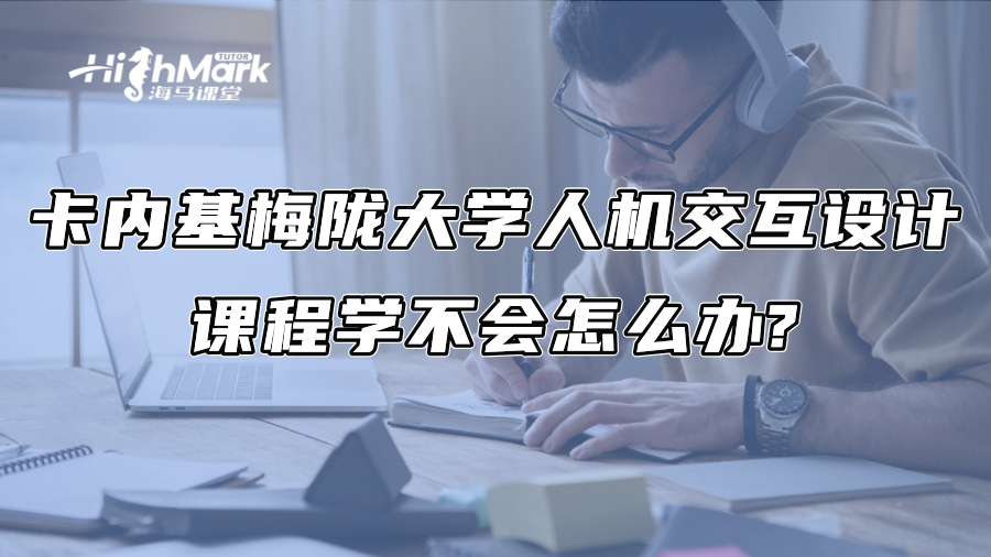 卡內基梅隴大學人機交互設計課程學不會怎么辦?