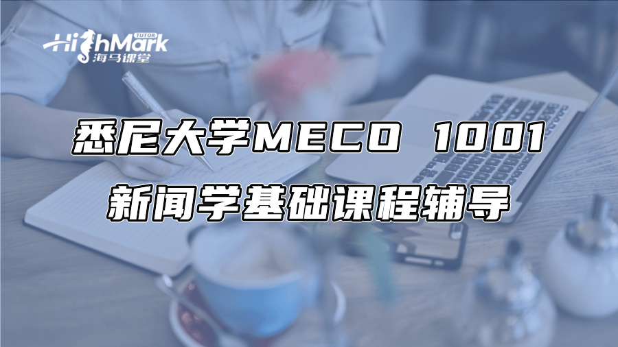 悉尼大學(xué)MECO 1001新聞學(xué)基礎(chǔ)課程輔導(dǎo)