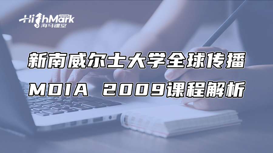 新南威爾士大學全球傳播MDIA 2009課程解析